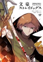 文豪ストレイドッグス （17）