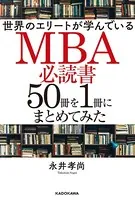 世界のエリートが学んでいるMBA必読書50冊を1冊にまとめてみた