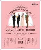 ぶらぶら美術・博物館 プレミアムアートブック 2019-2020