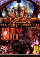 ニンジャスレイヤー第1部