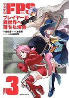 マヌケなFPSプレイヤーが異世界へ落ちた場合 （3）