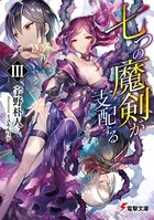 七つの魔剣が支配する III
