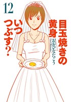 目玉焼きの黄身 いつつぶす？