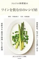 ソムリエ料理家の ワインを飲む日のレシピ帖