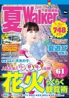 夏Walker首都圏版 2019
