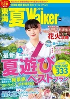 東海夏Walker 2019