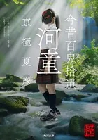 今昔百鬼拾遺 河童