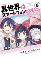 異世界はスマートフォンとともに。 （6）