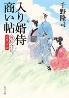 入り婿侍商い帖 外伝
