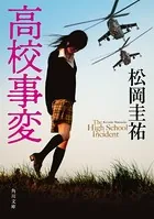 高校事変