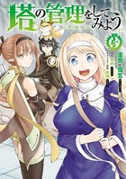 塔の管理をしてみよう