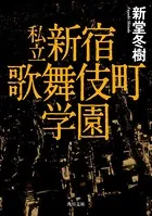 私立 新宿歌舞伎町学園