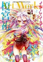 冴えない彼女の育てかた 深崎暮人画集 下 Fine.（最新刊） - 深崎暮人