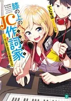 膝の上のJC作詞家