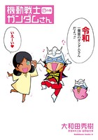 機動戦士ガンダムさん （17）の巻