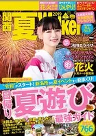 関西夏Walker 2019