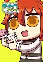 マンガで分かる！ Fate/Grand Order （2）
