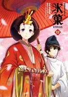 氷菓 （12）