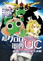 超ケロロ軍曹UC 激闘！！ ケロロロボ大決戦
