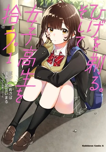 まとめ売り　カッコウの許嫁　髭を剃る。そして女子高生を拾う。カノジョも彼女など ひげを剃る。そして女子高生を拾う。 （1） - しめさば/ぶーた/他