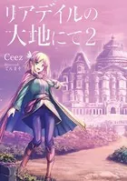 リアデイルの大地にて 2