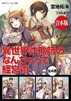異世界詐欺師のなんちゃって経営術【合本版】