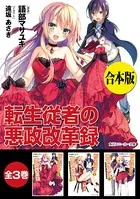 転生従者の悪政改革録【合本版】