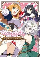 プリンセスコネクト！Re:Dive 電撃コミックアンソロジー