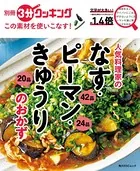 別冊3分クッキング この素材を使いこなす！