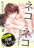 ネコ×ネコ beginning 【第2話】【特典付き】