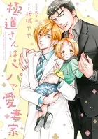 極道さんはパパで愛妻家【電子特典付き】