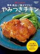 簡単・絶品・ご飯がすすむ！ Mizukiのやみつきチキン