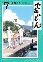 であいもん （7）