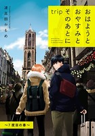 おはようとおやすみとそのあとに trip 〜7度目の春〜【単話】