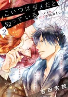 こいつはダメだと知っている vie ensemble 【第2話前編】【特典付き】