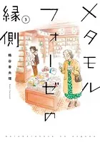メタモルフォーゼの縁側 （3）