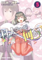 村人ですが何か？ （5）