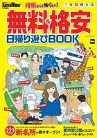 KansaiWalker特別編集 無料＆格安日帰り遊びBOOK