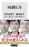 同調圧力