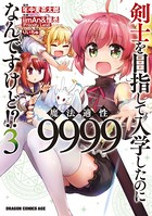 剣士を目指して入学したのに魔法適性9999なんですけど!? (3)