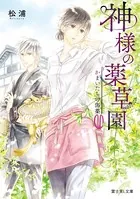 神様の薬草園