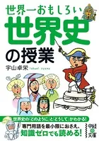 世界一おもしろい 世界史の授業