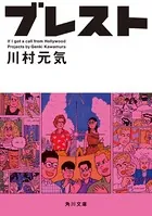 ブレスト 【電子書籍限定 フルカラーバージョン】
