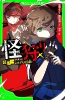 怪狩り
