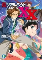 真リアルバウトハイスクールXX