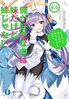 俺が好きなのは妹だけど妹じゃない - 恵比須清司/ぎん太郎