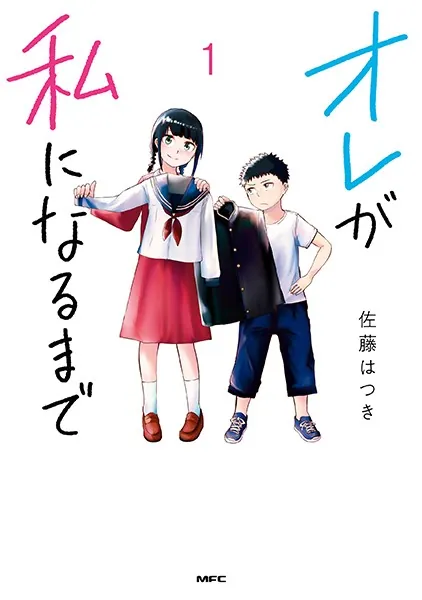 佐藤光が授業中にコツコツ書いた処女作です。 オレが私になるまで 1 - 佐藤はつき - 青年マンガ - DMMブックス