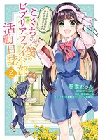こぐちさんと僕のビブリアファイト部活動日誌
