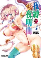 夜縛◆夜明曲 4