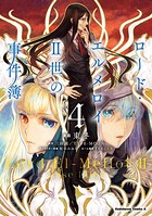 ロード・エルメロイII世の事件簿 （4）